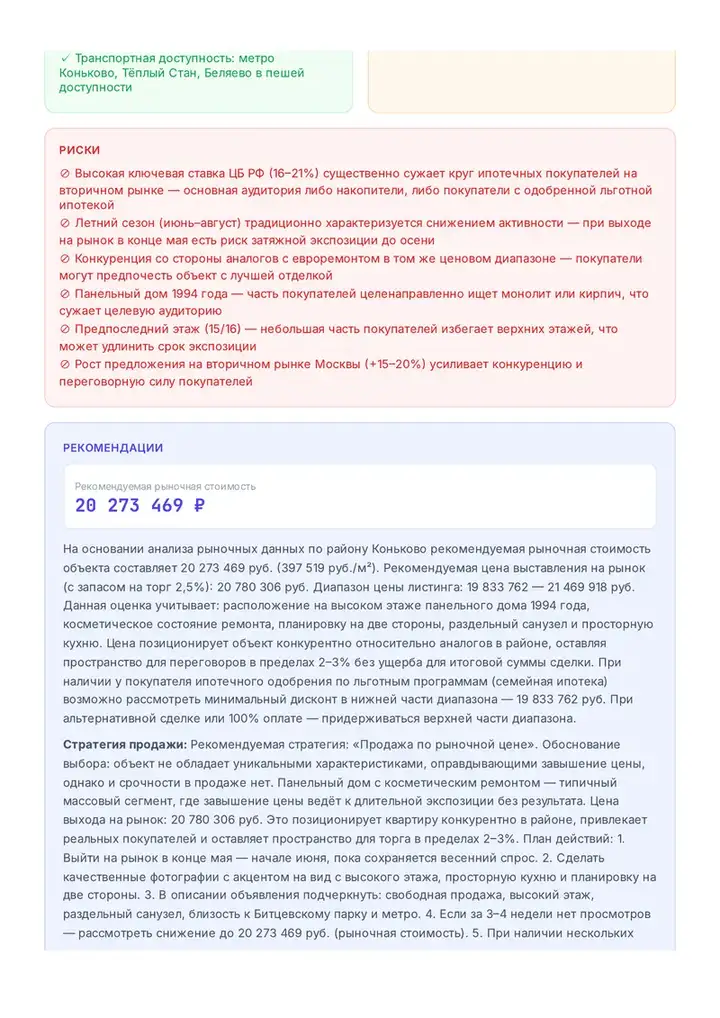 Страница отчёта: риски при продаже и пошаговая стратегия с рекомендуемой ценой листинга